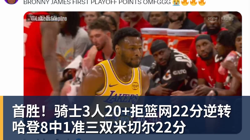 首胜!骑士3人20+拒篮网22分逆转 哈登8中1准三双米切尔22分