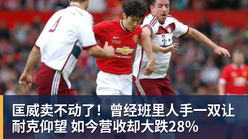 匡威卖不动了!曾经班里人手一双让耐克仰望 如今营收却大跌28%