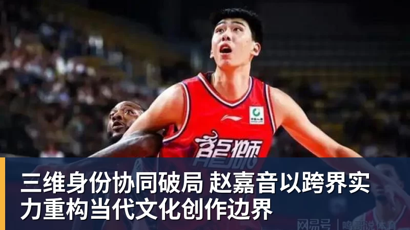 三维身份协同破局 赵嘉音以跨界实力重构当代文化创作边界