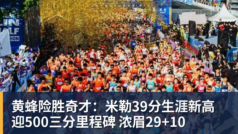 黄蜂险胜奇才:米勒39分生涯新高迎500三分里程碑 浓眉29+10
