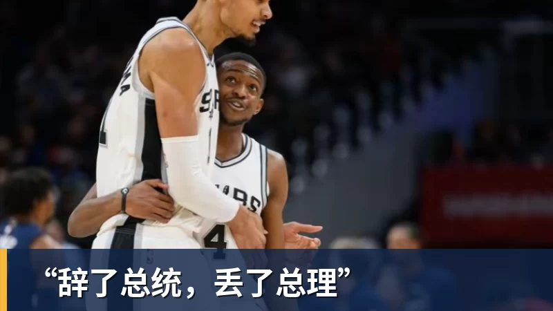 “辞了总统，丢了总理”